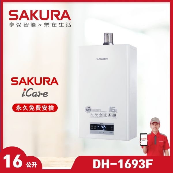 櫻花 DH-1693F 16L 四季溫渦輪增壓熱水器（含基本安裝） 櫻花瓦斯熱水器,DH-1693F,16L渦輪增壓,高樓層熱水器,恆溫熱水器,贈基本安裝