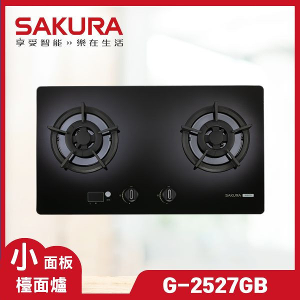 櫻花 G2527G 二口小面板易清潔檯面爐（含基本安裝） 櫻花瓦斯爐,G-2527G,瓦斯爐推薦,二口爐,三口爐,檯面爐,嵌入式瓦斯爐,爐具
