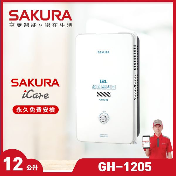 櫻花 GH-1205 12L 屋外型熱水器（含基本安裝） 櫻花瓦斯熱水器,GH-1205,12L屋外熱水器,家庭熱水器,贈基本安裝,熱水器推薦,推薦家廚具