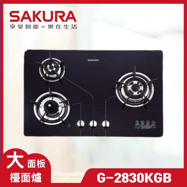 櫻花 G-2830KGB 三口防乾燒節能檯面爐（含基本安裝） 櫻花瓦斯爐,G-2830KGB,瓦斯爐推薦,二口爐,三口爐,檯面爐,嵌入式瓦斯爐,爐具