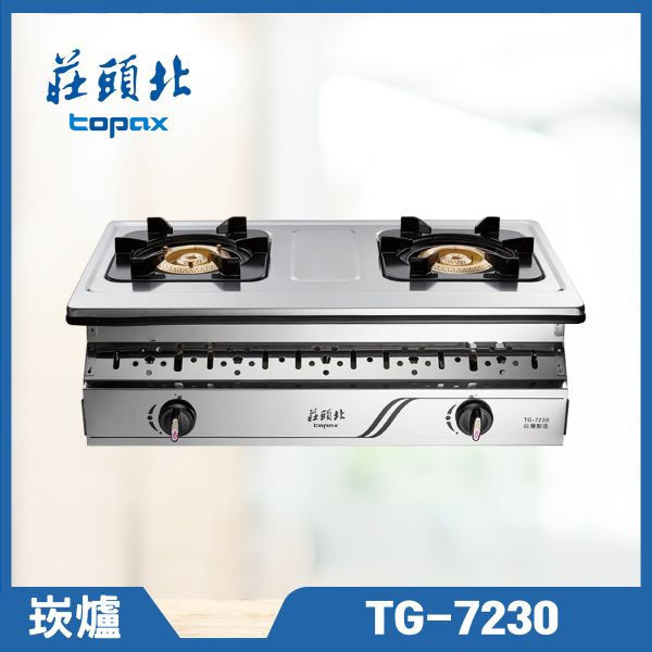 莊頭北 TG-7230 銅爐頭嵌入爐（含基本安裝） 莊頭北瓦斯爐,TG-7230,瓦斯爐推薦,雙口瓦斯爐,玻璃瓦斯爐,莊頭北哪裡買,推薦家廚具,嵌入式瓦斯爐,廚具家電,節能火力
