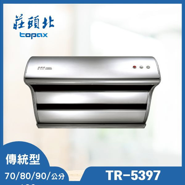 莊頭北 TR-5397 直吸式斜背排油煙機（含基本安裝） 莊頭北排油煙機,TR-5397,斜背排油煙機,直吸式油煙機,排油煙機推薦,油煙機安裝,節能排油煙機,廚具家電,推薦家廚具,油煙機購買