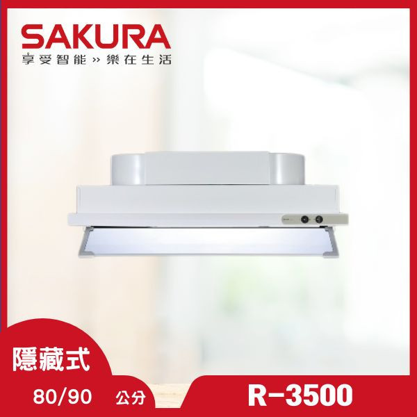 櫻花 R-3500D 隱藏式除油煙機（含基本安裝） 櫻花除油煙機,R-3500D,隱藏式油煙機,薄型油煙機,油煙機推薦,廚房設備,隱藏式除油煙機,家用油煙機,推薦家生活館,油煙機安裝