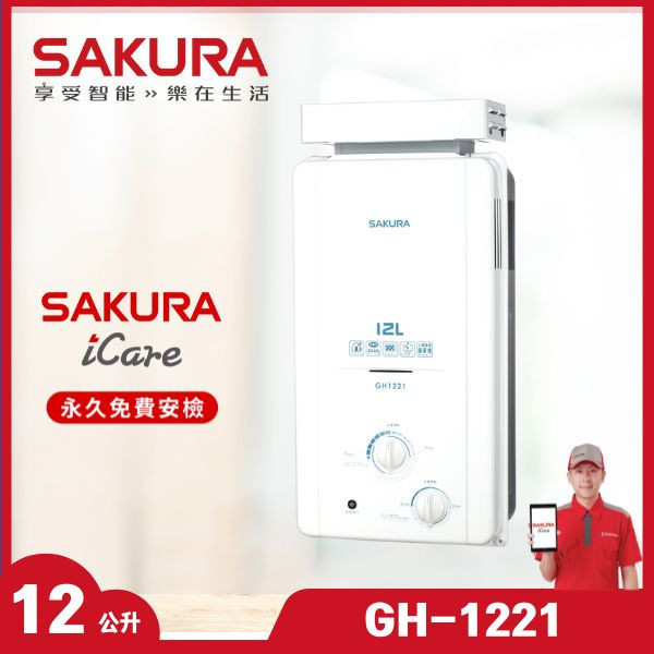 櫻花 GH-1221 12L 抗風型屋外傳統熱水器（含基本安裝） 櫻花瓦斯熱水器,GH-1221,12L抗風熱水器,屋外熱水器,傳統熱水器,贈基本安裝,熱水器推薦,推薦家廚具