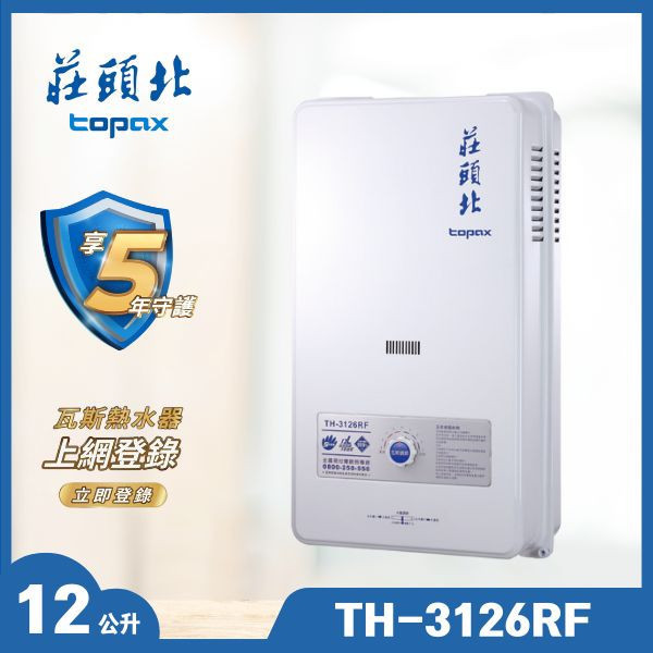 莊頭北 TH-3126RF 12L屋外型熱水器（含基本安裝） 