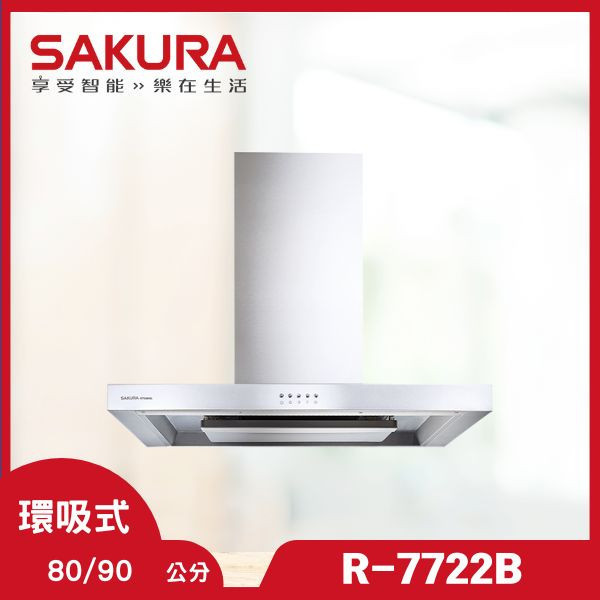 櫻花 R-7722B 歐化除油煙機-環吸系列（含基本安裝） 櫻花除油煙機,R-7722B,歐化除油煙機,環吸油煙機,油煙機推薦,廚具設備,家用油煙機,推薦家生活館,油煙機價格,排油煙設備