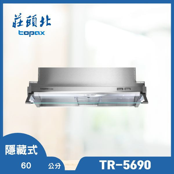 莊頭北 TR-5690 隱藏式排油煙機 (小宅使用)（含基本安裝） 莊頭北排油煙機,TR-5690,小宅排油煙機,隱藏式排油煙機,排油煙機推薦,油煙機安裝,廚具家電,小空間油煙機,推薦家廚具,油煙機購買