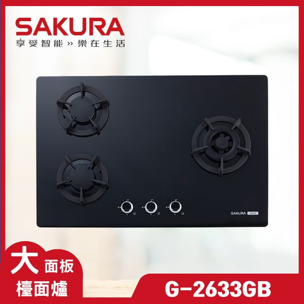 櫻花 G-2633GB 三口大面板易清檯面爐（含基本安裝） 櫻花瓦斯爐,G-2633GB,瓦斯爐推薦,二口爐,三口爐,檯面爐,嵌入式瓦斯爐,爐具