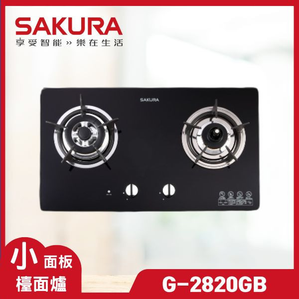 櫻花 G-2820GB 二口防乾燒節能檯面爐（含基本安裝） 櫻花瓦斯爐,G-2820GB,瓦斯爐推薦,二口爐,三口爐,檯面爐,嵌入式瓦斯爐,爐具
