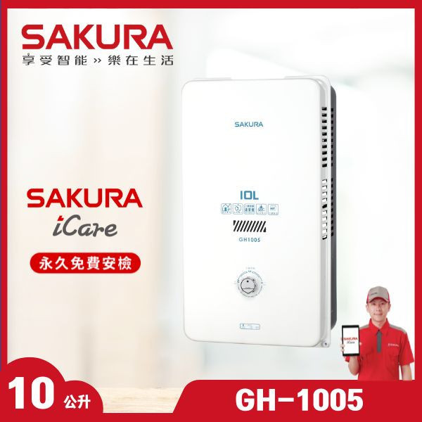 櫻花 GH-1005 10L 屋外型熱水器（含基本安裝） 櫻花瓦斯熱水器,GH-1005,10L屋外熱水器,小家庭熱水器,贈基本安裝,熱水器推薦,推薦家廚具