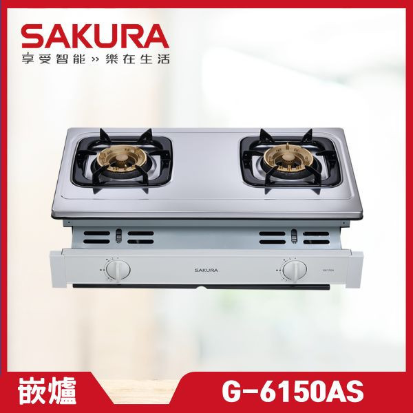 櫻花 G-6150AS 二口安全爐（含基本安裝） 櫻花瓦斯爐,G-6150AS,瓦斯爐推薦,二口爐,三口爐,檯面爐,嵌入式瓦斯爐,爐具