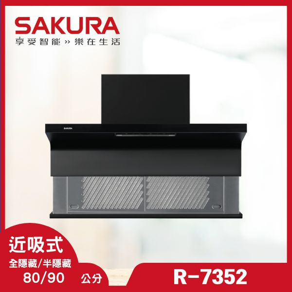 櫻花 R-7352 近吸除油煙機-近吸隱藏(半隱藏)（含基本安裝） 櫻花除油煙機,R-7352,半隱藏近吸油煙機,近吸式除油煙機,油煙機推薦,廚房設備,推薦家生活館,家用油煙機,油煙機查價,除油煙機品牌