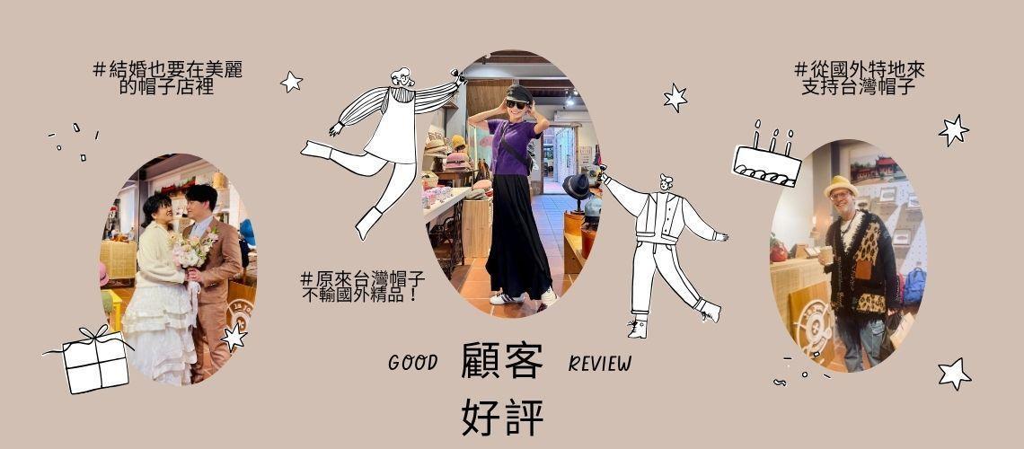 顧客好評