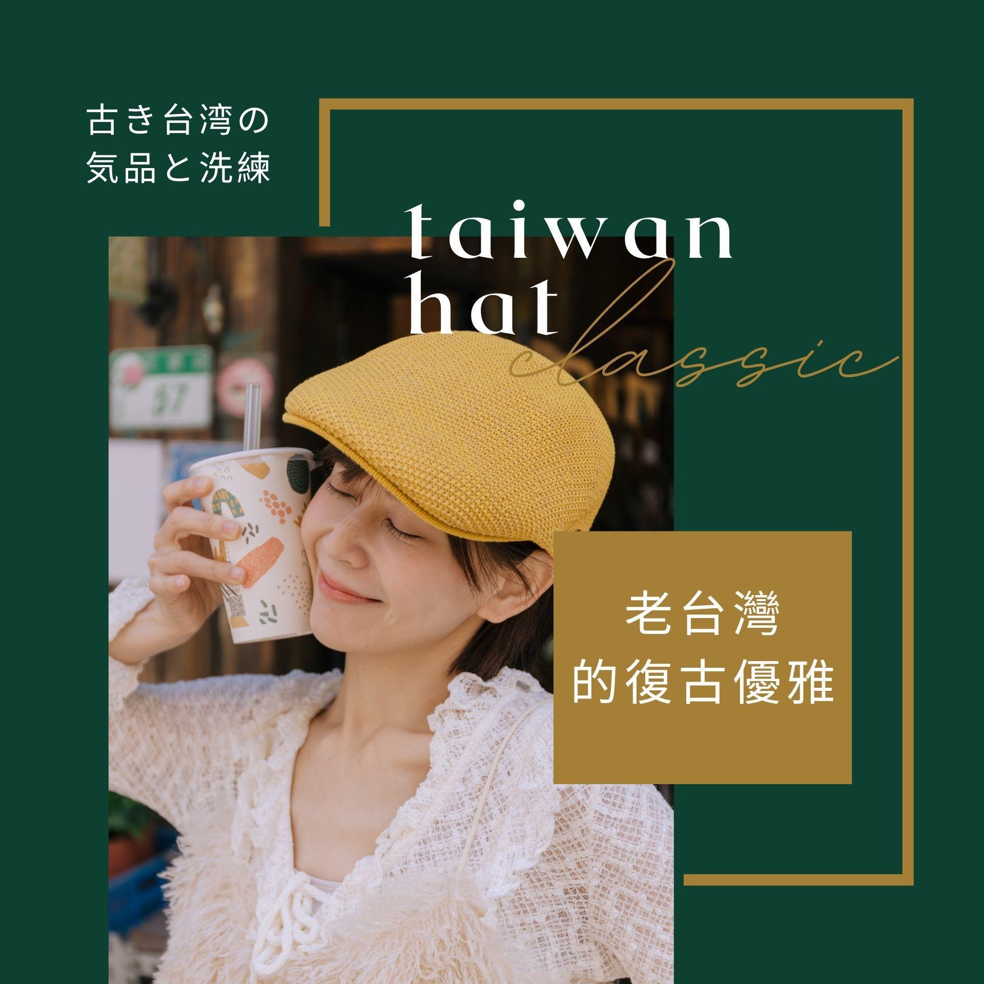 台灣製造帽子
