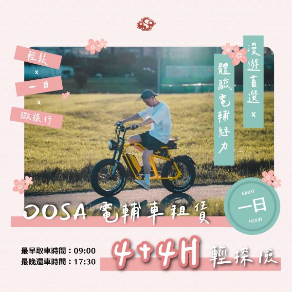 【4H + 4H 輕探險】時光倍增・8小時漫遊不趕路｜OOSA電輔車租賃 短租電輔車,下午茶騎行,半日遊單車租借,新手電輔車體驗,士林租單車,台北電輔車體驗,故宮單車旅行,外雙溪單車,台北半日遊交通