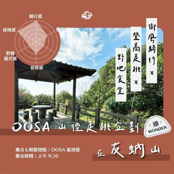 [輕裝上陣 4/19 專場]【友蚋山】山徑走跳企劃：電輔騎行 x 山海稜線大景 x 涼亭手作Poke 陽明山,友蚋山,友蚋山登山,友蚋山步道,台北近郊一日遊,台北近郊秘境,電輔車體驗,山景野餐,台北輕鬆健行路線