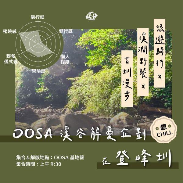 [TOBI 多人包場]【登峰圳】溪谷解憂企劃：士林電輔騎行 x 坪頂古圳漫步 x 內雙溪野餐 登峰圳,登峰圳行程,內雙溪秘境,台北野餐,台北電輔車體驗,雙溪秘境,坪頂古圳,士林電輔車行程,雙溪秘境一日遊