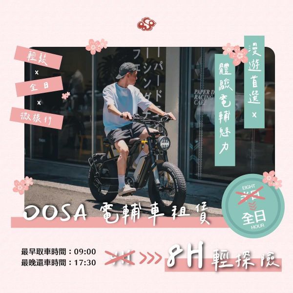 【4H + 4H 輕探險】時光倍增・漫遊不趕路｜OOSA電輔車租賃 短租電輔車,下午茶騎行,半日遊單車租借,新手電輔車體驗,士林租單車,台北電輔車體驗,故宮單車旅行,外雙溪單車,台北半日遊交通