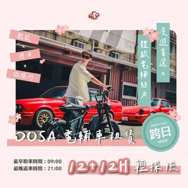 【12H + 12H 跨日遊】時光倍增・24小時自由行家深度騎｜OOSA電輔車租賃 短租電輔車,下午茶騎行,半日遊單車租借,新手電輔車體驗,士林租單車,台北電輔車體驗,故宮單車旅行,外雙溪單車,台北半日遊交通