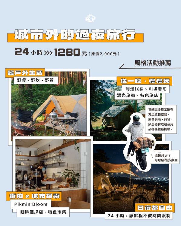 【12H + 12H 跨日遊】時光倍增・24小時自由行家深度騎｜OOSA電輔車租賃 短租電輔車,下午茶騎行,半日遊單車租借,新手電輔車體驗,士林租單車,台北電輔車體驗,故宮單車旅行,外雙溪單車,台北半日遊交通