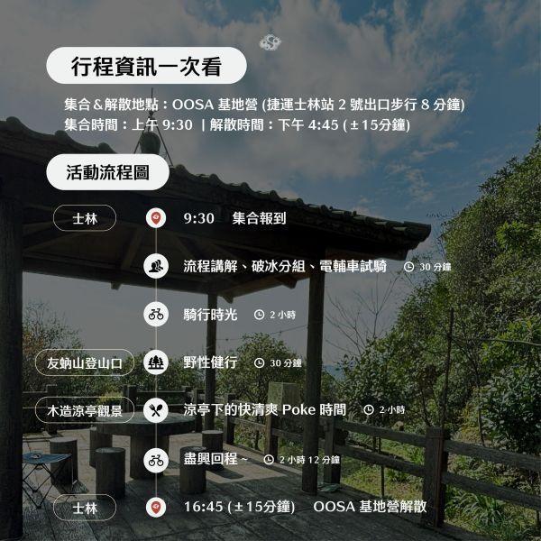 [輕裝上陣 4/19 專場]【友蚋山】山徑走跳企劃：電輔騎行 x 山海稜線大景 x 涼亭手作Poke 陽明山,友蚋山,友蚋山登山,友蚋山步道,台北近郊一日遊,台北近郊秘境,電輔車體驗,山景野餐,台北輕鬆健行路線
