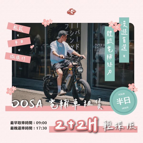 【2H + 2H 簡單騎】時光倍增・4小時說走就走｜OOSA電輔車租賃 短租電輔車,下午茶騎行,半日遊單車租借,新手電輔車體驗,士林租單車,台北電輔車體驗,故宮單車旅行,外雙溪單車,台北半日遊交通