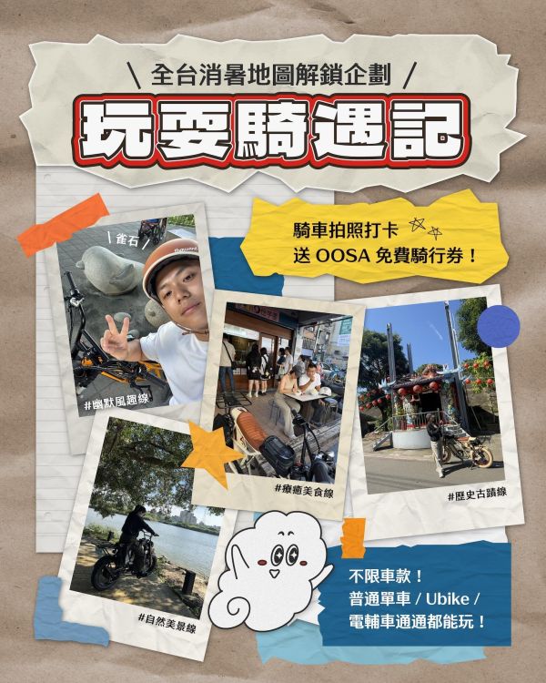【IG夏日消暑打卡限定】OOSA 電輔車 1 小時免費體驗券領取專區 
