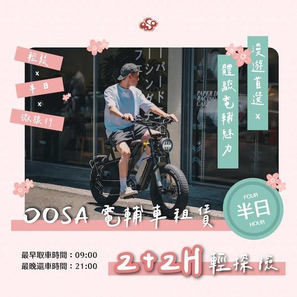 【2H + 2H 簡單騎】時光倍增・4小時說走就走｜OOSA電輔車租賃 短租電輔車,下午茶騎行,半日遊單車租借,新手電輔車體驗,士林租單車,台北電輔車體驗,故宮單車旅行,外雙溪單車,台北半日遊交通