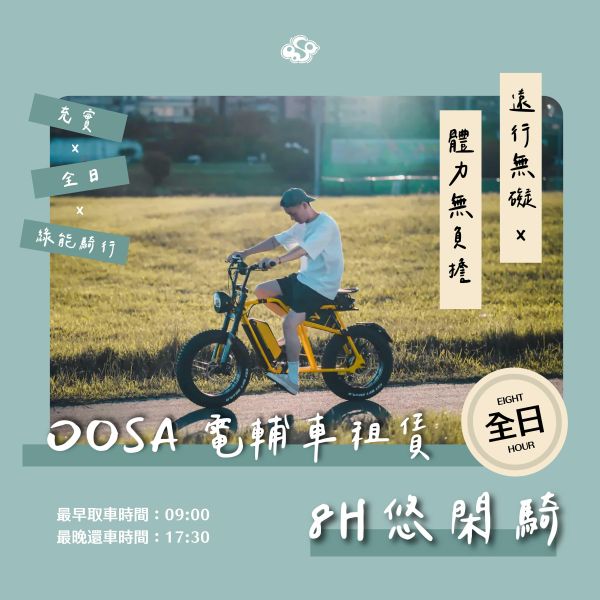 【8H 深度騎】無憂探索・單日深度遊｜OOSA電輔車租賃 陽明山租單車,陽明山電輔車,北投單車一日遊,陽明山爬坡腳踏車,台北單日單車租借,台北低碳旅遊,全日電輔車租借,單日單車旅行,一日遊交通推薦,電輔車短租