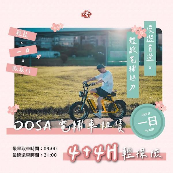 【4H + 4H 輕探險】時光倍增・8小時漫遊不趕路｜OOSA電輔車租賃 短租電輔車,下午茶騎行,半日遊單車租借,新手電輔車體驗,士林租單車,台北電輔車體驗,故宮單車旅行,外雙溪單車,台北半日遊交通