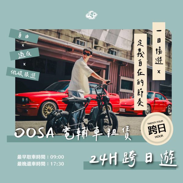 【24H 跨日遊】自由行家・深度體驗｜OOSA電輔車租賃 台北單車跨日租借,陽明山過夜旅遊,電輔車短租,台北二日遊單車,跨縣市單車旅行,士林長租腳踏車,兩天一夜單車,附充電器電輔車,過夜自行車租借