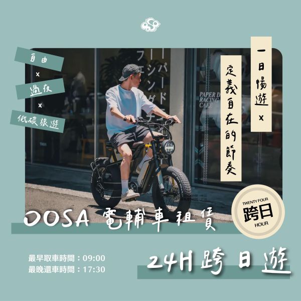 【24H 跨日遊】自由行家・深度體驗｜OOSA電輔車租賃 台北單車跨日租借,陽明山過夜旅遊,電輔車短租,台北二日遊單車,跨縣市單車旅行,士林長租腳踏車,兩天一夜單車,附充電器電輔車,過夜自行車租借