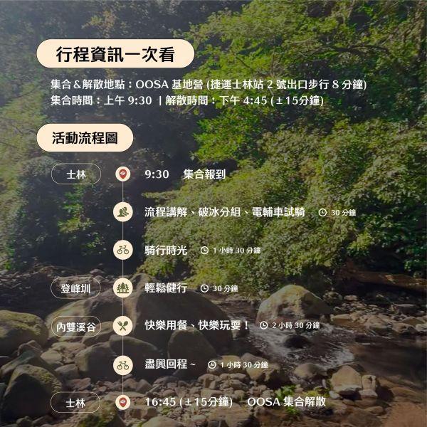 [TOBI 多人包場]【登峰圳】溪谷解憂企劃：士林電輔騎行 x 坪頂古圳漫步 x 內雙溪野餐 登峰圳,登峰圳行程,內雙溪秘境,台北野餐,台北電輔車體驗,雙溪秘境,坪頂古圳,士林電輔車行程,雙溪秘境一日遊