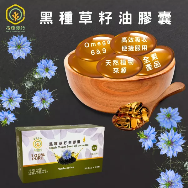【花樹銀行】黑種草籽油 (滴劑)+黑種草籽油膠囊 