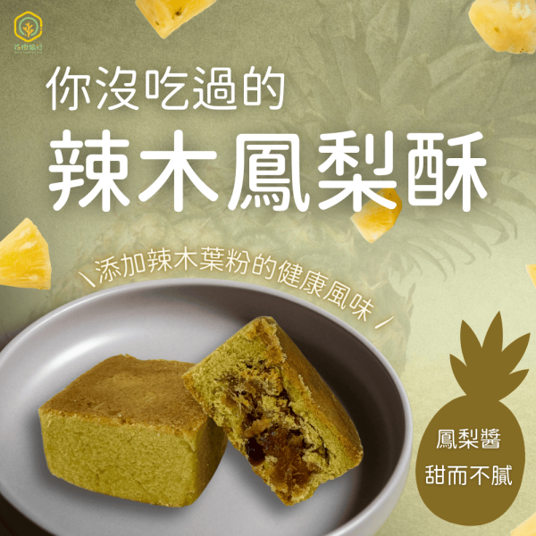 【花樹銀行】辣木核桃酥 15片/包(2包)+辣木鳳梨酥 9入/盒 