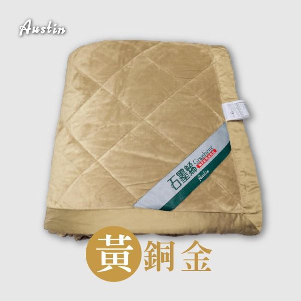 【Austin Home 奧斯汀寢飾】石墨烯蠶絲能量四季毯被(黃) 