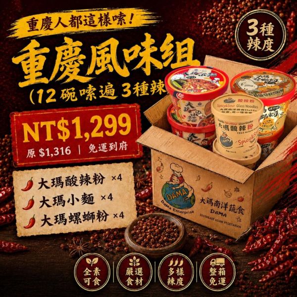 【大瑪南洋蔬食DaMa】重慶風味組｜酸辣粉4/重慶小麵4/螺螄粉4 