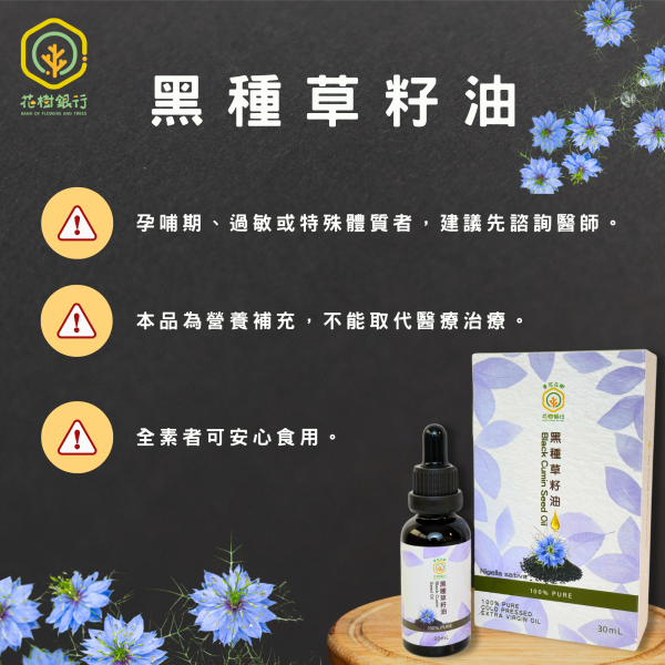 【花樹銀行】黑種草籽油 (滴劑)+黑種草籽油膠囊 