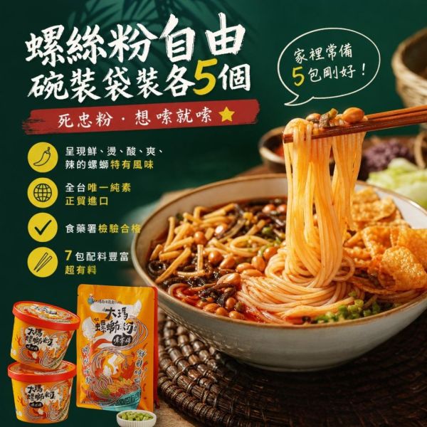 【大瑪南洋蔬食DaMa】唆粉愛好組｜螺螄粉碗裝、袋裝各5 
