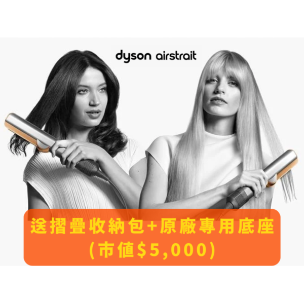 【Dyson】 Airstrait™ HT01二合一吹風直髮器 銀銅色 