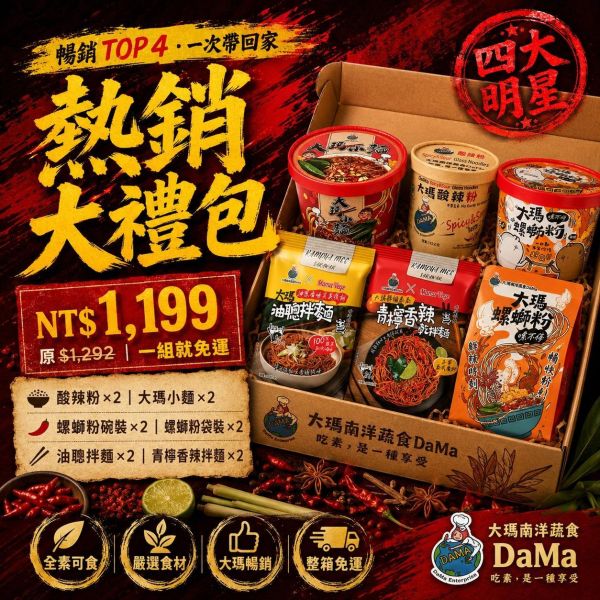 【大瑪南洋蔬食DaMa】熱銷大禮包｜酸辣粉2、小麵2、螺螄粉各2、拌麵各2 