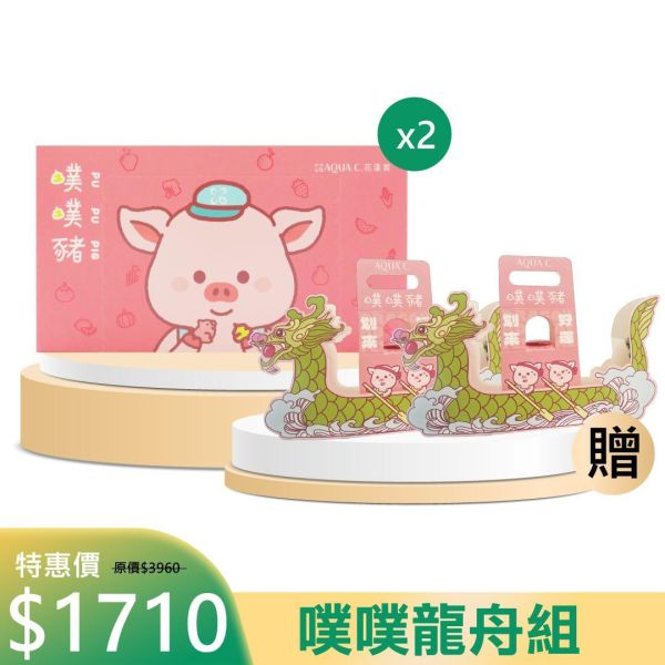 【井欣生醫-花漾皙】【618狂歡】噗噗龍舟組 