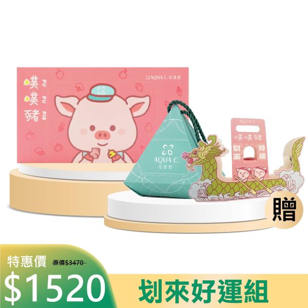 【井欣生醫-花漾皙】【端午節】划來好運組 