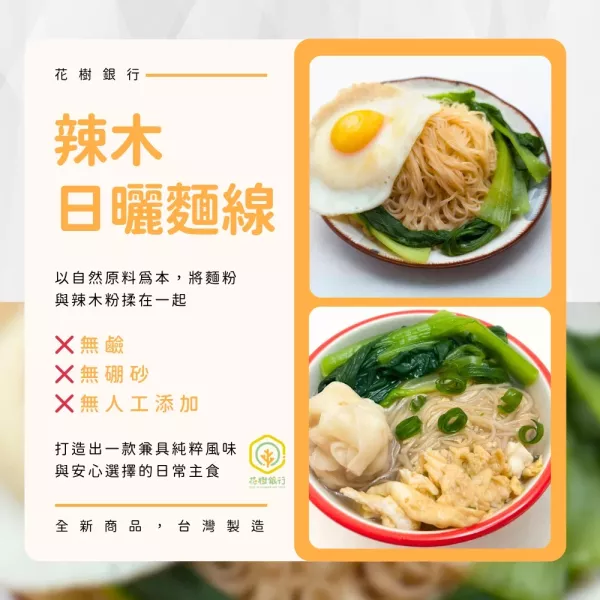 【花樹銀行】藤香椒麻油 - 花椒的天花板 2入組+辣木香椿醬+辣木日曬麵線（4包入） 