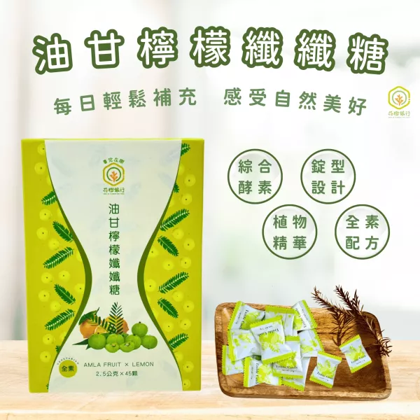 【花樹銀行】木鱉果植物膠囊+油甘檸檬纖纖糖 (油甘粉+檸檬粉+綜合分解酵素+綜合蔬果酵素粉) 