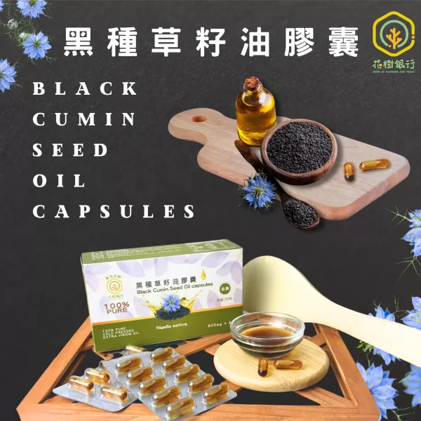 【花樹銀行】黑種草籽油 (滴劑)+黑種草籽油膠囊 