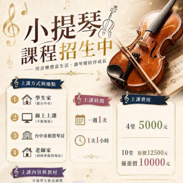 【楊翕亘】小提琴課程招生中｜4堂/10堂 