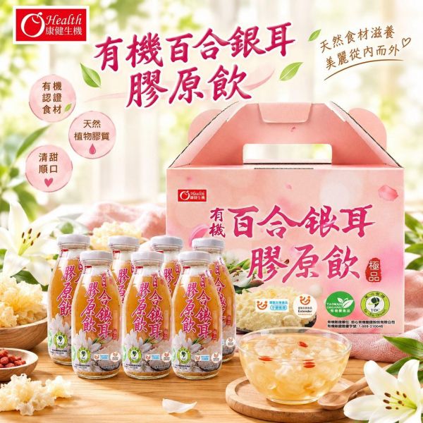 【康健生機 O Health】有機百合銀耳膠原飲*6入禮盒｜290ml/瓶*6瓶，共1盒 