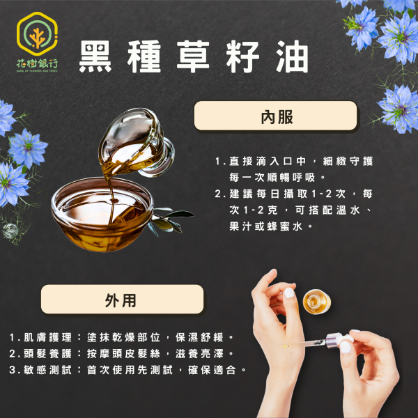 【花樹銀行】黑種草籽油 (滴劑)+黑種草籽油膠囊 