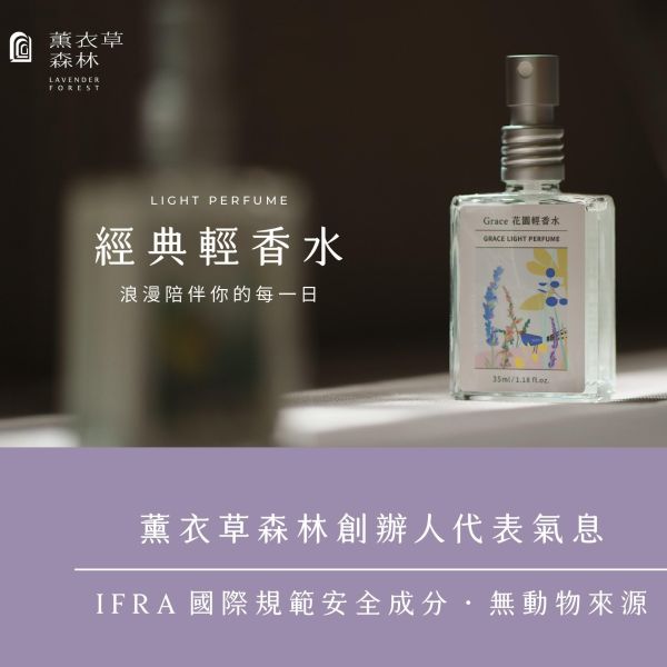 【薰衣草森林】經典輕香水 2入 